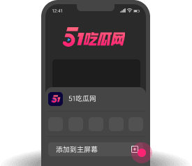 添加到主屏幕 - 快速打开 51吃瓜网